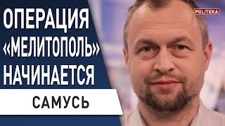 ⚡️ САМУСЬ: начинается РЕШАЮЩАЯ ОПЕРАЦИЯ ВСУ! РФ УХОДИТ из ПОЛОГ! ВСУ идут на СВАТОВО!!! Бахмут