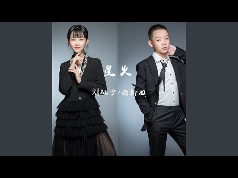 星火 (伴奏)