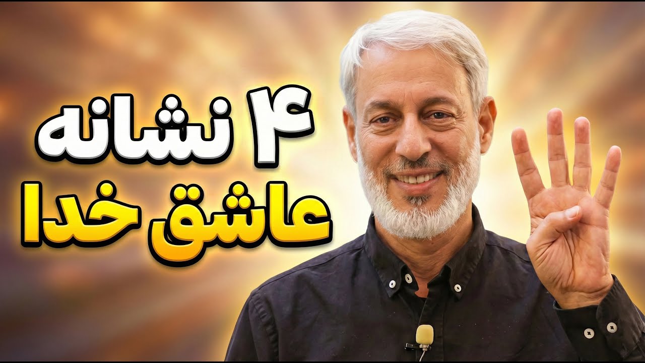 عاشقان خدا از این ۴ چیز سیر نمی‌شوند!