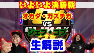 G1クライマックス31　決勝戦　生解説