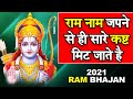 राम नाम जपने से ही सारे कष्ट मिट जाते है | Ram Bhajan 2021 | Ravi Raj