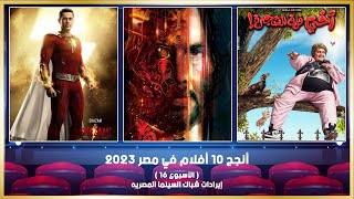 أنجح 10 أفلام في مصر 2023 ( الأسبوع 16 ) - إيرادات شباك السينما المصريه