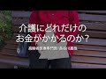介護にいったいいくらお金がかかる?削減する方法は?〜高齢者医療専門医長谷川嘉哉