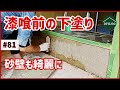 砂壁が綺麗に補修できた！漆喰前の下塗り材「スーパーカーボンプラスター」で目地埋め【古民家DIY#81】