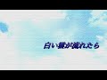 白い雲が流れたら