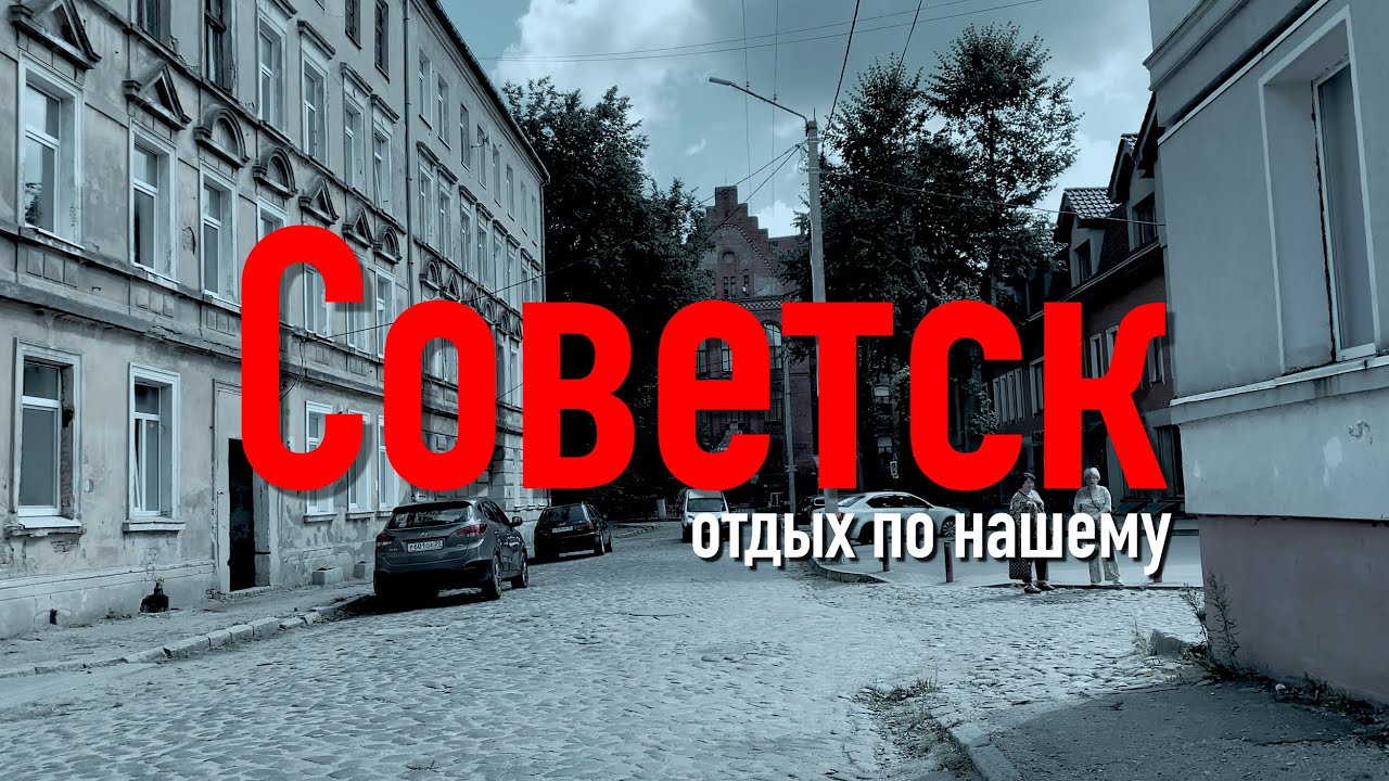 Советск и Неман / Отдых по нашему