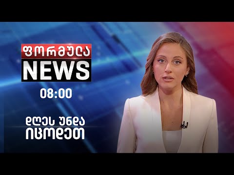 დღეს უნდა იცოდეთ - 29 მაისი