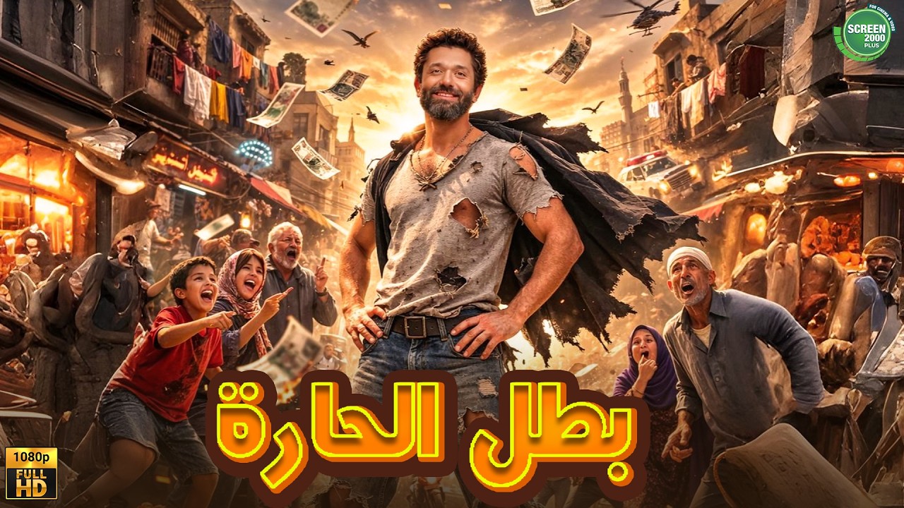 حصريا وبدون فواصل | بطل الحارة  | بطولة #كريم_محمود_عبد_العزيز 🔥🔥