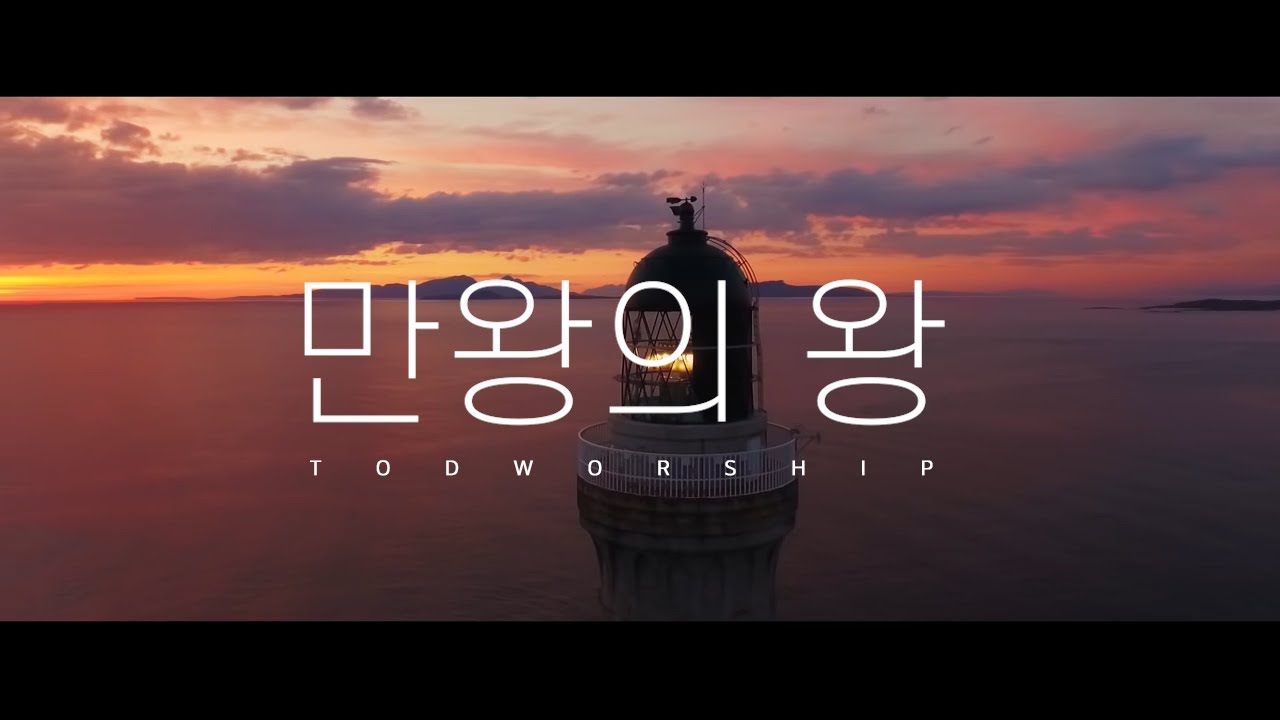 만왕의 왕_TOD Worship KOG다윗의장막 14