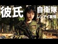 【自衛隊】彼氏いるの？女性自衛官時代モテた？恋愛の質問にお答えします