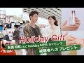 【ホリデーギフト】與真司郎くんとお買い物！視聴者へのプレゼント選びました！🎁