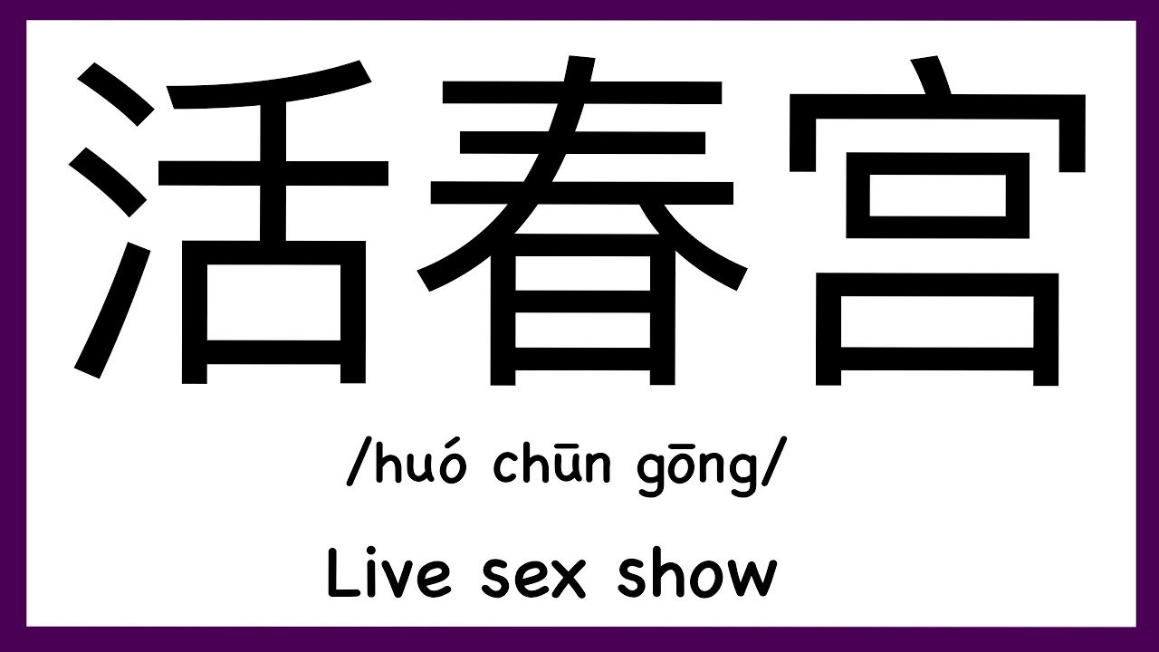 How To Pronounce Live Sex Show In Chinese How To Pronounce 活春宫 Sex Words In Chinese Youtube