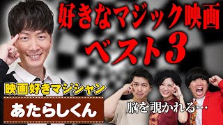 映画好きマジシャンのあたらしくんが選ぶ！好きなマジック映画ベスト３！ブレインダイブで脳みそを丸裸に！【シネマンション】