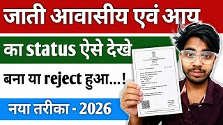 Jati Aawasiya Aur Aay Certificate Status Check 2026 | Mobile Se Status Kaise Dekhe