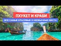 Самые крутые места Пхукета и Краби. Таиланд / Что посмотреть в 2019 году