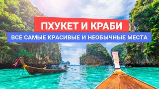 Пхукет и Краби все самые красивые и необычные места. Таиланд / Достопримечательности