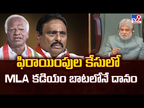 ఫిరాయింపుల కేసులో MLA కడియం బాటలోనే దానం - TV9 - TV9