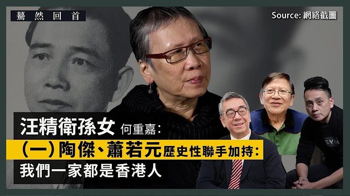 【國際香港本傳 053】汪精衛孫女何重嘉（一）：陶傑、蕭若元歷史性聯手加持汪精衛手稿出版・「我們一家都是香港人」（中文字幕） - 天天要聞