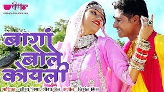 New rajasthani song 2019 | baagan bole koyali hd seema mishra nutan
gehlot songs : bagan album bindiya chamke producer k.c.maloo
(chairma...