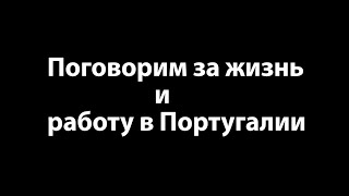 Про жизнь и работу в Португалии