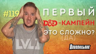 Как начать свой первый ДнД кампейн?