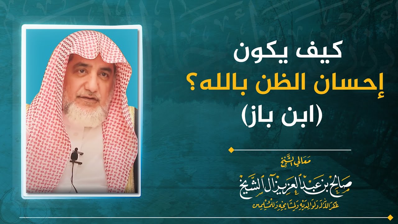 كيف يكون إحسان الظن بالله؟ | الشيخ صالح آل الشيخ