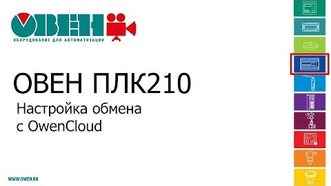 Видео 13. ОВЕН ПЛК210/200. Настройка обмена с OwenCloud