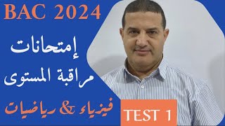 امتحانات مراقبة المستوى : فيزياء & رياضيات | TEST1