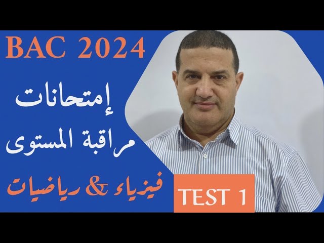 امتحانات مراقبة المستوى | Bac 2024