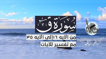 { سورة ق } | من الآية 16 إلى الآية 35 | أحمد العجمي .