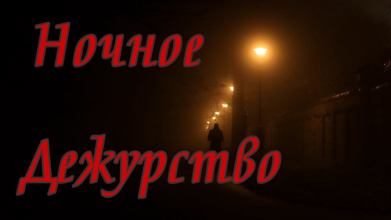 Начало ночной смены. Спокойного ночного дежурства. Доброго ночного дежурства. Ночной дежурный. Пожелание спокойного ночного дежурства.