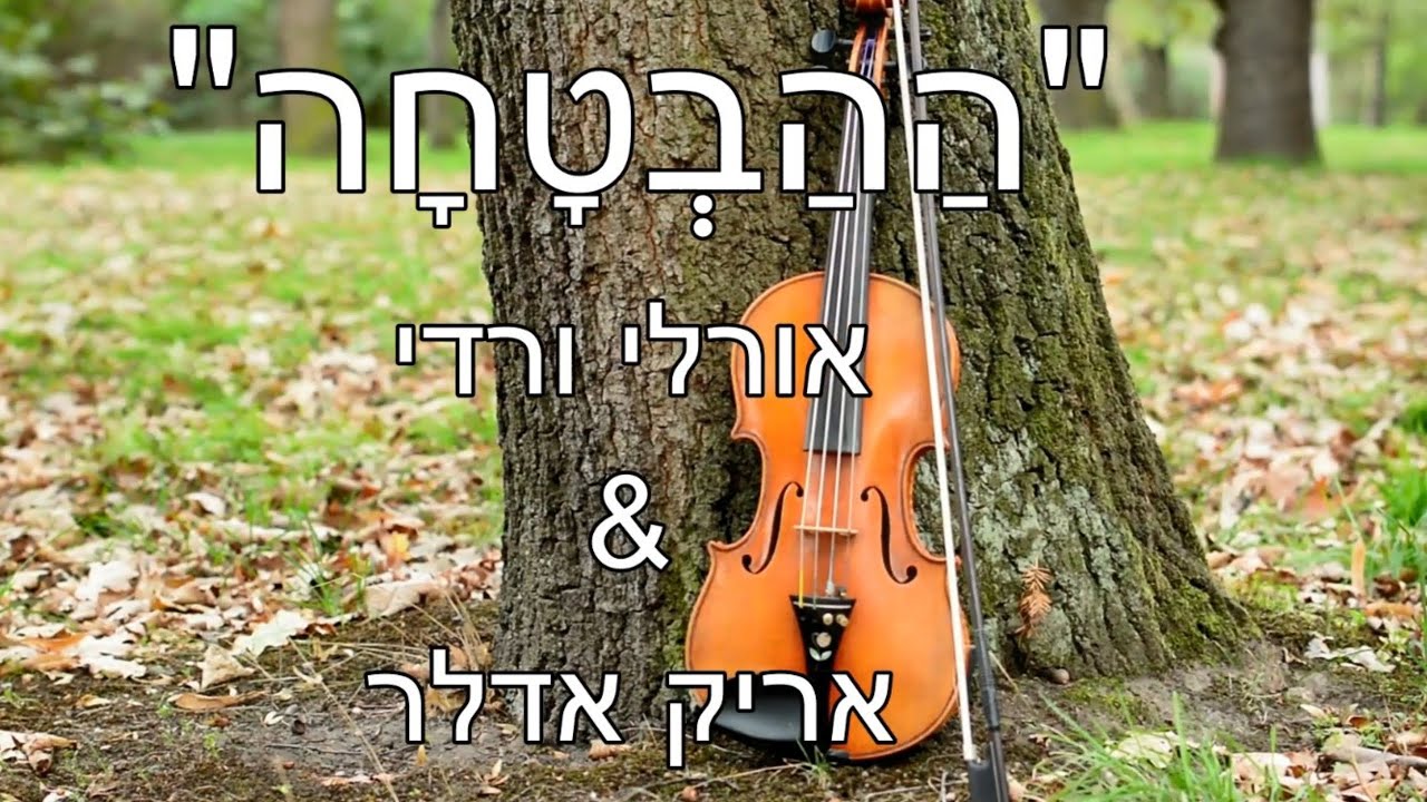 אורלי ורדי ו-אריק אדלר - הַהַבְטָחָה (הקליפ הרשמי) - YouTube