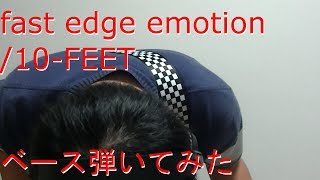 10-feet のfast edge emotionのベース弾きました!! The NAOKIって感じ...