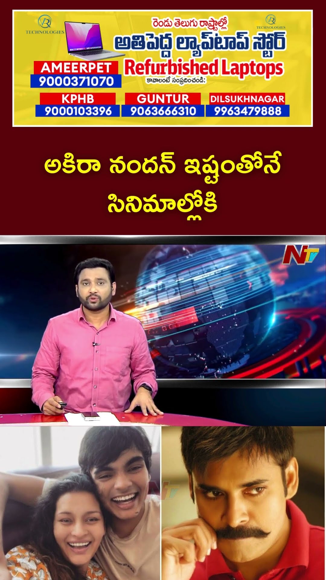 సినిమాల్లోకి అఖిరా నందన్: Renu Desai Reaction On Akira Nandan Cine Entry | Ntv