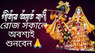 মন শান্ত হয়ে যাবে কথাগুলো একা শুনুন | গীতার অমৃত বাণী | Bhagwat Geeta
