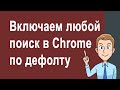 Как в Gogle Chome включить одну из 5 поисковых систем по умолчанию