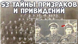 видео: 53 МИСТИЧЕСКИЕ ТАЙНЫ ПРИЗРАКОВ И ПРИВИДЕНИЙ, СНЯТЫХ НА КАМЕРУ картинка: 53 МИСТИЧЕСКИЕ ТАЙНЫ ПРИЗРАКОВ И ПРИВИДЕНИЙ, СНЯТЫХ НА КАМЕРУ