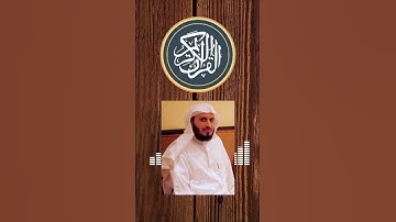 الشيخ سعد الغامدي - سورة القدر