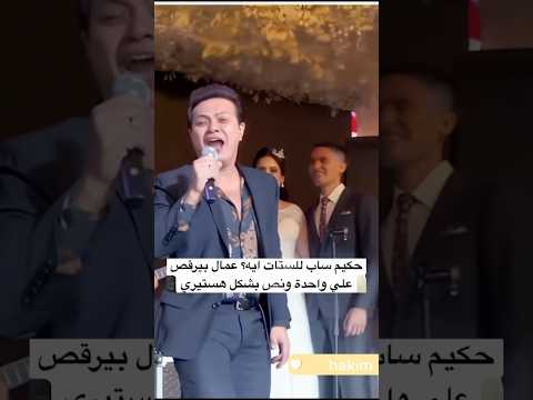 حكيم ساب للستات ايه عمال بيرقص علي واحدة ونص بشكل هستيري