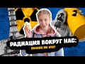 Чем опасна радиация? | Ищем самое радиоактивное место в Москве