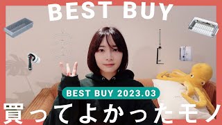 【購入品】暮らしが楽しくなる買ってよかったモノBEST5｜MONTHLY BEST BUY 2023.03