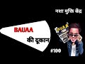 Rj raunak comedybauaa  bauaa call prank bauaa ki comedy part 100 nonstop bauaa comedyrjraunac