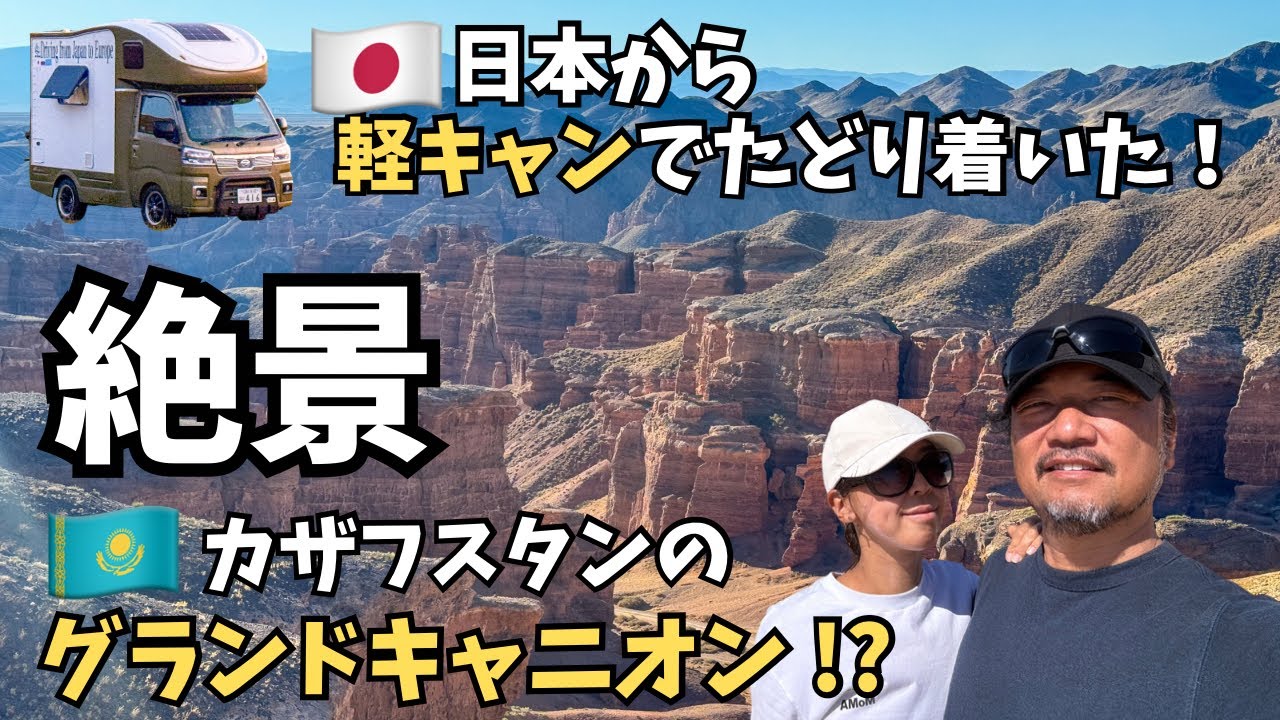 軽キャンで大陸横断したら…カザフスタンに衝撃の絶景が待っていた！【ユーラシア軽キャン旅016】