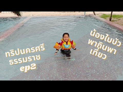 น้องใบบัวพาเที่ยวนครศรีธรรมราช ep2/ชลนภารีสอร์ท / ขนอมซีฟู้ด