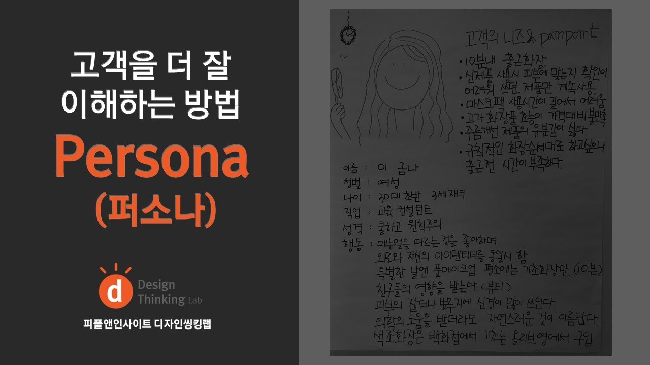 [디자인 씽킹] 퍼소나, 페르소나, Persona - 고객을 더 잘 이해하는 방법