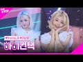 fromis_9, LOVE RUMPUMPUM 이나경 포커스, 하이! 컨택 [THE SHOW 190716]