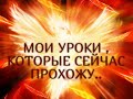 МОИ УРОКИ , КОТОРЫЕ СЕЙЧАС ПРОХОЖУ...Гадание онлайн|Таро онлайн|Расклад Таро