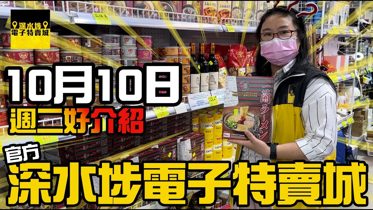 【官方頻道】深水埗電子特賣城 10月10日 | 週二好介紹 | 門口新貨 | 美妝部 | 一樓食品及玩具 | 中間位新貨區 | 有講價錢 ...