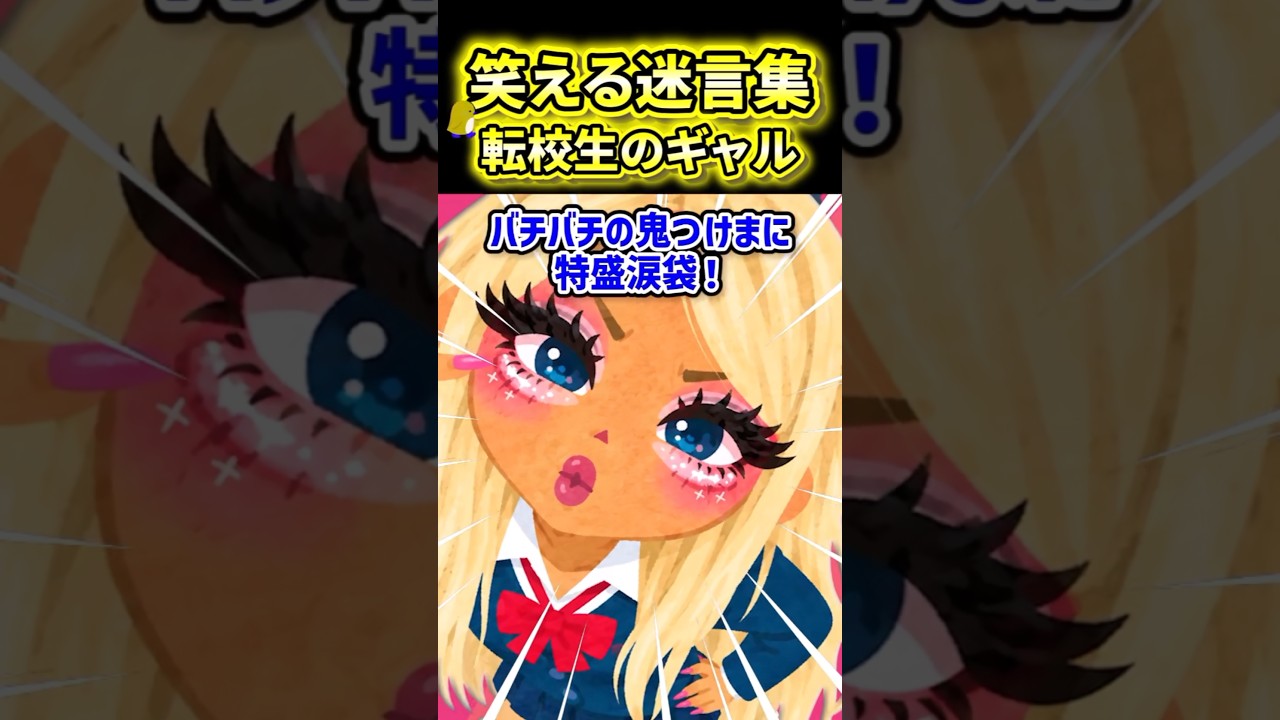 【転校生のギャル】突然俺の学校にやってきた女子がまさかの初恋相手だったんだが…【2ch風創作】【笑える迷言集】