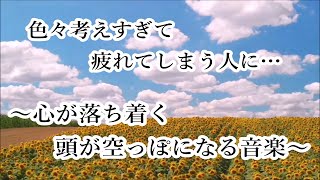 【心を落ち着かせ 頭を空っぽにする音楽】すーっと余計な力が抜けていく ヒーリング音楽 疲労回復音楽 疲れを取る音楽 自律神経を整える音楽 心が落ち着く音楽 睡眠音楽 リラックス音楽 α波 波の音